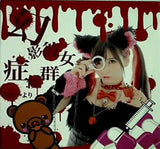 幻影彼女症候群