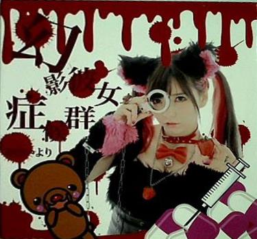 幻影彼女症候群