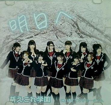 明日へ 萌えこれ学園