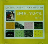 頑張れ,今日の私 橘莉子 石岡ステーションパーク イメージソング