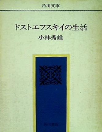 ドストエフスキイの生活 角川文庫 小林秀雄