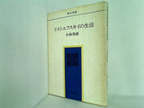 ドストエフスキイの生活 角川文庫 小林秀雄