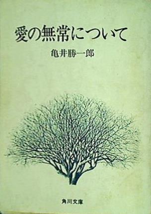 愛の無常について 亀井勝一郎