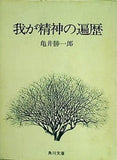我が精神の遍歴 亀井勝一郎