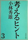 考えるヒント 3 小林秀雄 文春文庫