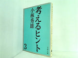 考えるヒント 3 小林秀雄 文春文庫