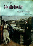 ダンテ 神曲物語 野上素一訳著 現代教養文庫