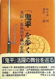 「鬼平」を歩く 実録・長谷川平蔵の生涯