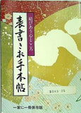 表書きお手本帖 結びあう心とこころ