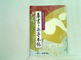 表書きお手本帖 結びあう心とこころ