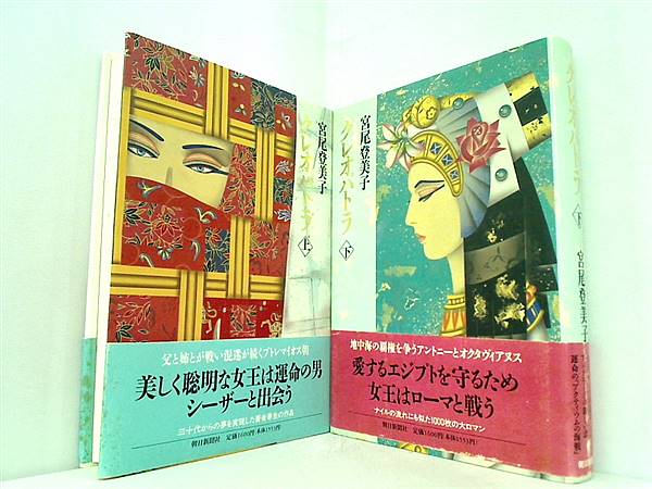 クレオパトラ  宮尾 登美子 上下巻 全ての巻に帯付属