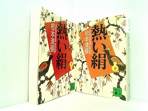 熱い絹 講談社文庫 松本 清張 上下巻