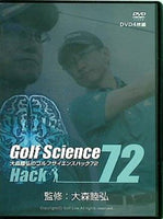 DVD 大森睦弘のゴルフサイエンスハック72 Golf Science Hack 72