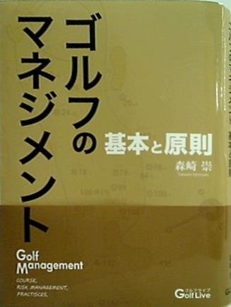 ゴルフのマネジメント　基本と原則　森崎崇著 本 ゴルフのマネジメント-基本と原則- 森崎崇 – AOBADO