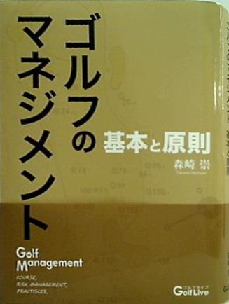 本 ゴルフのマネジメント-基本と原則- 森崎崇 – AOBADO オンラインストア