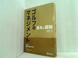 ゴルフのマネジメント-基本と原則- 森崎崇