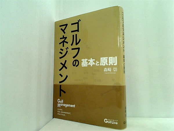 本 ゴルフのマネジメント-基本と原則- 森崎崇 – AOBADO オンラインストア