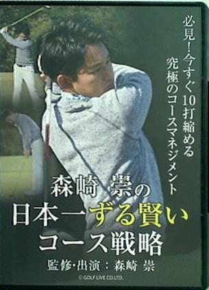 森崎崇の日本一ずる賢いコース戦略