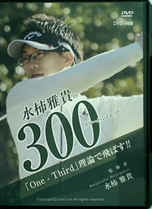 水柿雅貴の300スリーハンドレッド