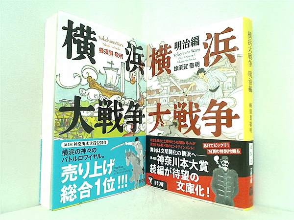 横浜大戦争 文春文庫 敬明  蜂須賀 ２点 全ての巻に帯付属