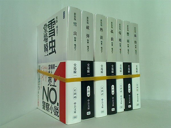 新装版 刑事・鳴沢了 中公文庫 堂場 瞬一 ７点 全ての巻に帯付属