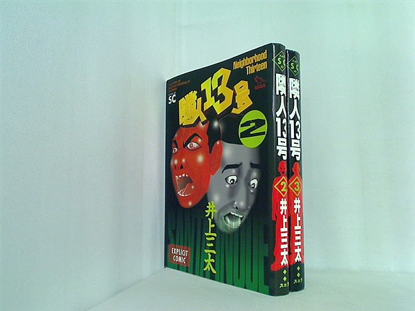 隣人13号  井上 三太 ２巻-３巻。