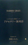 HARRISS GRACE ハリス・グレース アクセサリー腕時計 素敵なあの人 2021年12月号 特別付録