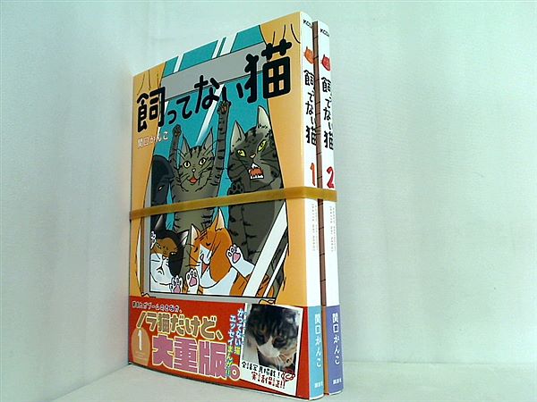 飼ってない猫 関口 かんこ １巻-２巻。全ての巻に帯付属。