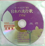 オーケストラで綴る日本の流行歌150選