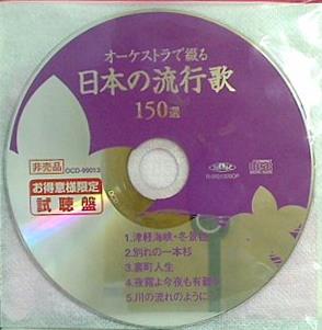 オーケストラで綴る日本の流行歌150選
