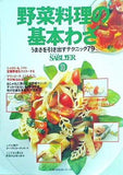 SABLIER No.10 野菜料理の基本わざ うまさを引き出すテクニック79