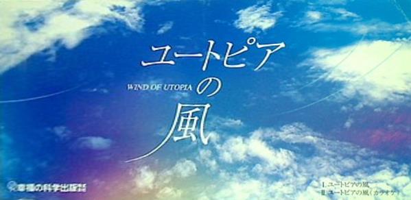 ユートピアの風 幸福の科学出版株式会社
