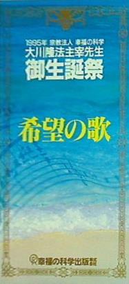 SCD 希望の歌 1995年 宗教法人 幸福の科学 大川隆法主宰先生 御生誕祭 – AOBADO オンラインストア