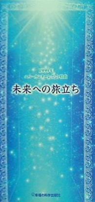 未来への旅立ち 1999年 エル・カンターレ祭合唱曲