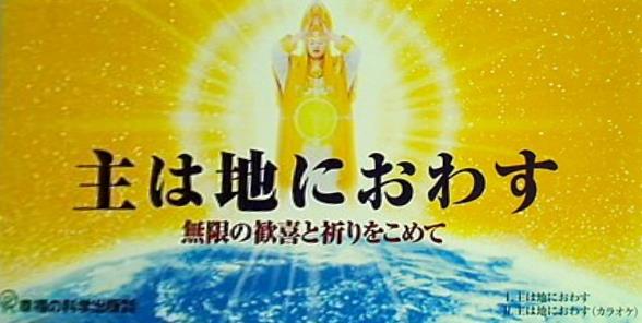 主は地におわす 無限の歓喜と祈りをこめて 幸福の科学出版株式会社