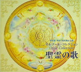 オルゴール・コレクション 聖霊の歌 宗教法人 幸福の科学