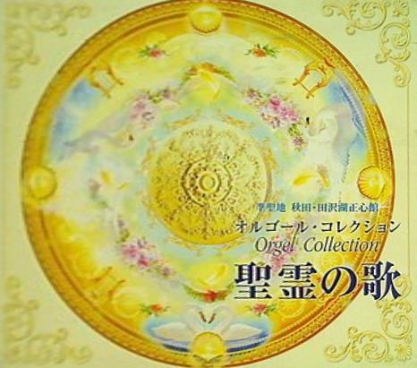 オルゴール・コレクション 聖霊の歌 宗教法人 幸福の科学