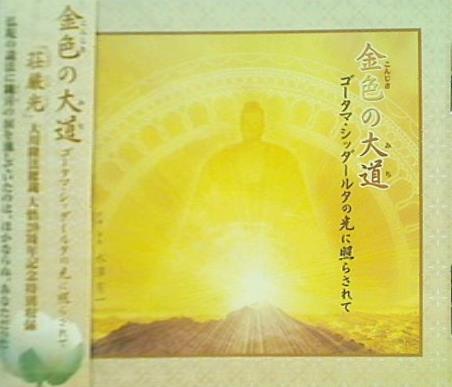 金色の大道 ゴーダマ・シッダールタの光に照らされて 幸福の科学出版