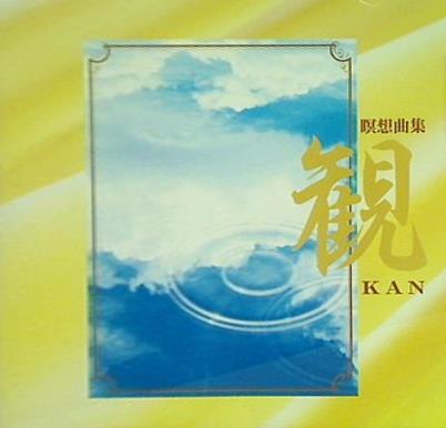 瞑想曲集 観 KAN 幸福の科学出版