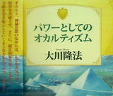 パワーとしてのオカルティズム 大川隆法 宗教法人 幸福の科学