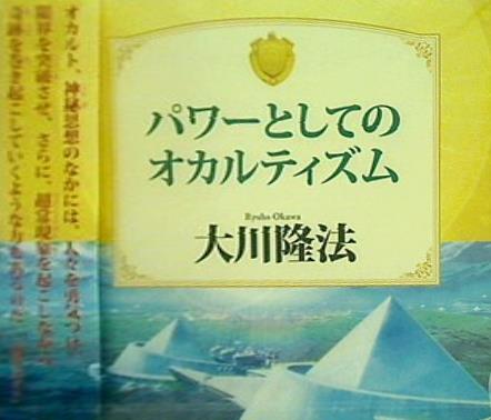 パワーとしてのオカルティズム 大川隆法 宗教法人 幸福の科学