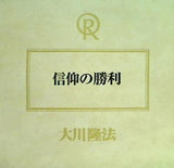 信仰の勝利 大川隆法 宗教法人 幸福の科学