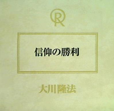 信仰の勝利 大川隆法 宗教法人 幸福の科学