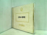 信仰の勝利 大川隆法 宗教法人 幸福の科学