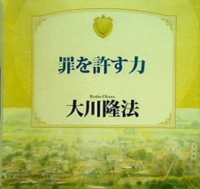 罪を許す力 大川隆法 宗教法人 幸福の科学