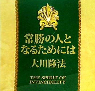常勝の人となるためには 大川隆法 宗教法人 幸福の科学
