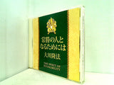 常勝の人となるためには 大川隆法 宗教法人 幸福の科学