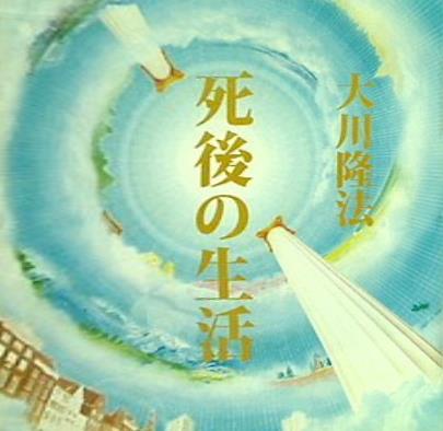 CD 死後の生活 大川隆法 宗教法人 幸福の科学 – AOBADO オンラインストア