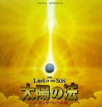 劇場用アニメーション映画 太陽の法 エル・カンターレへの道 幸福の科学出版