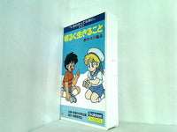 ビデオテープ しあわせってなあに 1 明るく生きること 幸福の